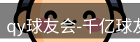 qy球友会